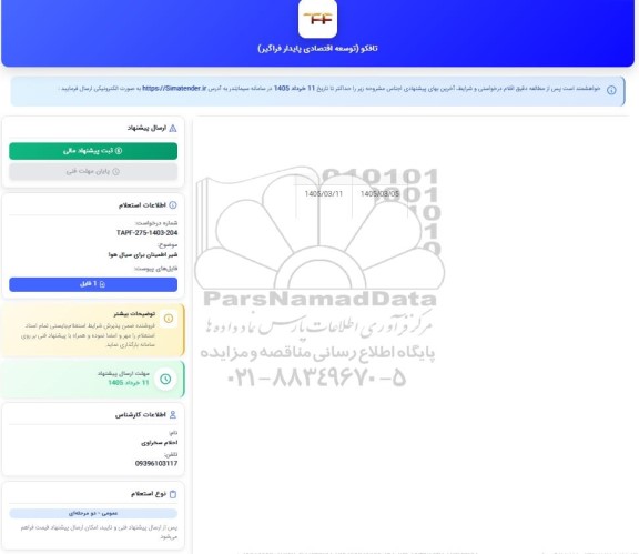 استعلام شیر اطمینان برای سیال هوا