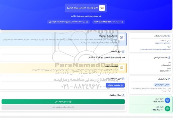 استعلام شیر اطمینان سیال اکسیژن رنچ فنر 1 تا 10 بار