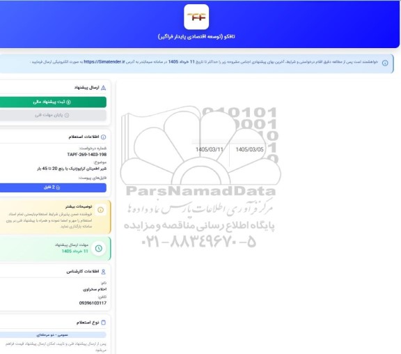 استعلام شیر اطمینان کرایوژنیک با رنج 20 تا 45 بار 