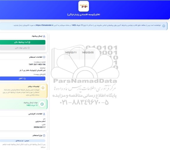 استعلام شیر اطمینان کرایوزنیک فشار زیر بار