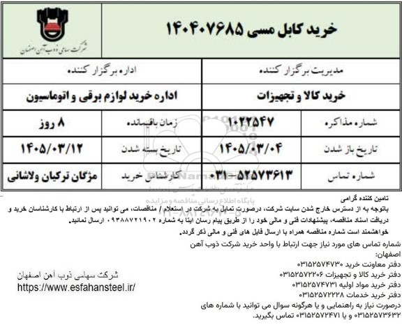 استعلام خرید کابل مسی