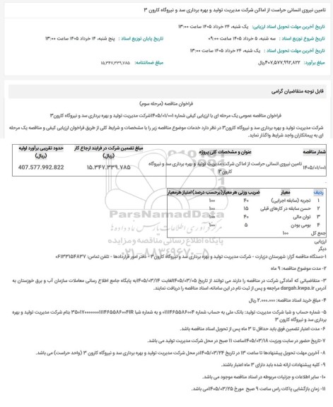 مناقصه تامین نیروی انسانی حراست از اماکن شرکت ...