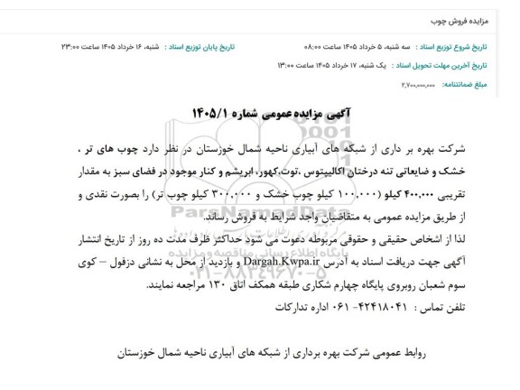 مزایده فروش چوب