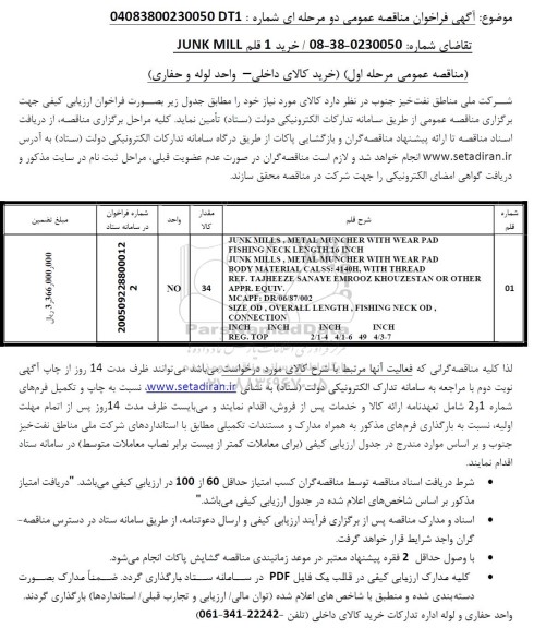 فراخوان مناقصه خرید 1 قلم JUNK MILL