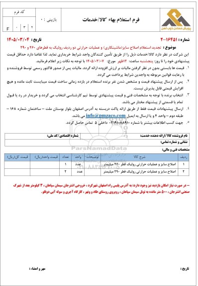 تجدید استعلام  اصلاح سایز (ماشینکاری) و عملیات حرارتی دو ردیف رولیک