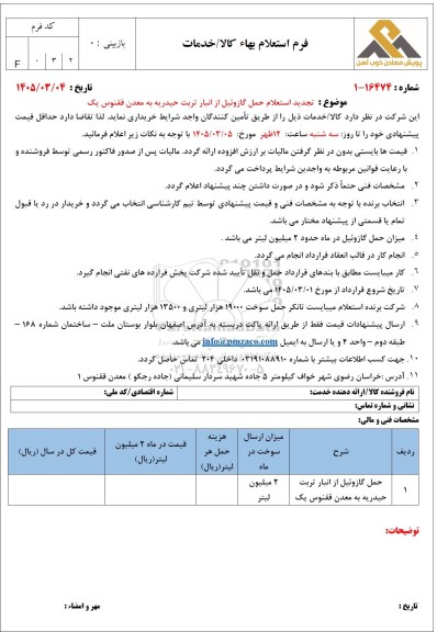 تجدید استعلام حمل گازوئیل از انبار تربت حیدریه به معدن ققنوس یک
