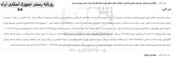 مزایده واگذاری استیجاری حق بهره برداری تعدادی از کیوسکهای سطح شهر و غرفه ها