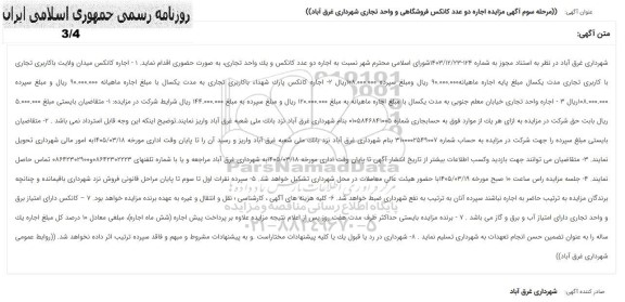  آگهی مرحله سوم آگهی مزایده اجاره دو عدد کانکس فروشگاهی
