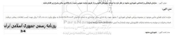 مزایده واگذاری سالن