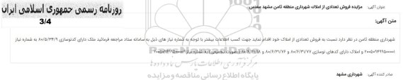 مزایده فروش تعدادی از املاک