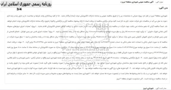 مناقصه پروژه عملیات اجرای دیوارهای محوطه آتش نشانی ....