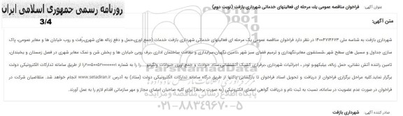  مناقصه عمومی فعالیتهای خدماتی شهرداری- نوبت دوم