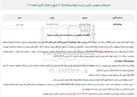 استعلام عمومی تأمین (بست لوله ویکتالیک 2 اینچ با فشار کاری 600psi )