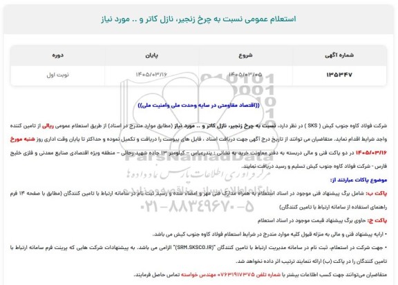 استعلام عمومی نسبت به چرخ زنجیر ، نازل کاتر و 