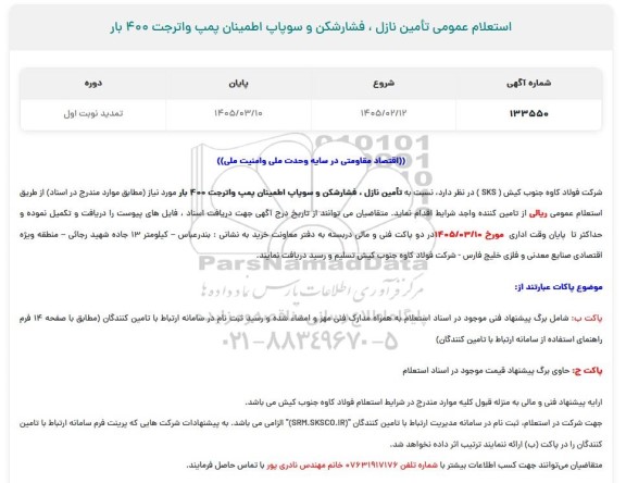 استعلام عمومی تامین نازل، فشارشکن و سوپاپ اطمینان پمپ واترجت 400 بار تمدید 