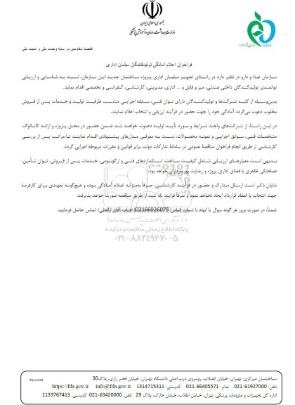 فراخوان اعلام آمادگی تولیدکنندگان مبلمان اداری