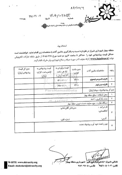 استعلام بکارگیری ماشین آلات ، کرایه کمپرسی ایسوزو...
