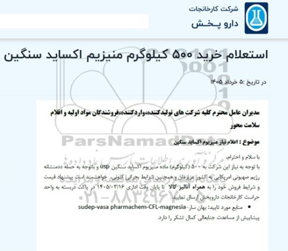 استعلام خرید 500 کیلوگرم منیزیم اکساید سنگین