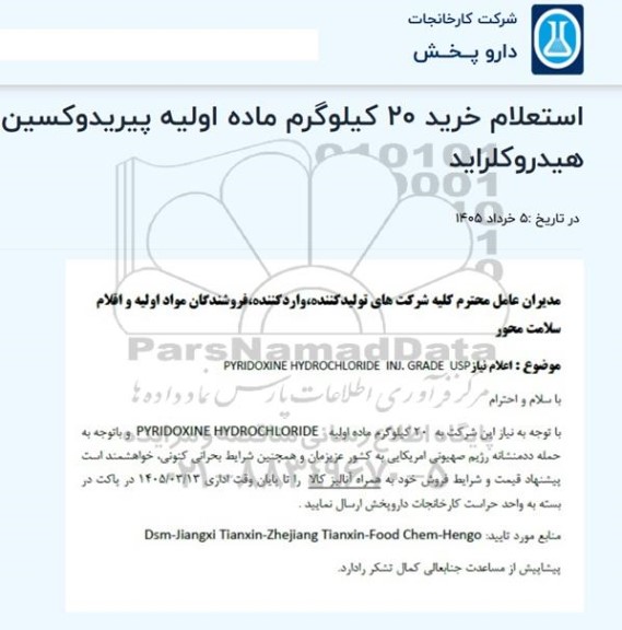 استعلام خرید 20 کیلوگرم ماده اولیه پیریدوکسین