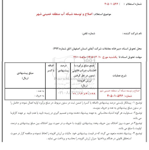 استعلام اصلاح و توسعه شبکه آب منطقه خمینی شهر 