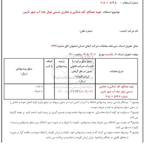 استعلام تهیه مصالح، کف شکنی و حفاری دستی تونل چاه آب شهر ...