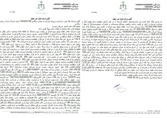 مزایده مقدار هفتاد و پنج سهم مشاع از یکصد سهم ششدانگ یک قطعه خانه پلاک ثبتی 2 فرعی 