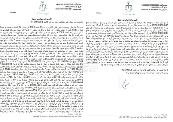 مزایده ششدانگ آپارتمان وضعیت خاص طلق با کاربری به پلاک ثبتی 3828 فرعی از 37 اصلی 