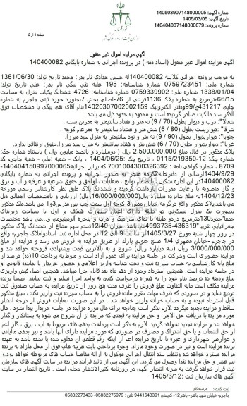 مزایده ششدانگ یکباب منزل به مساحت 66/15متر مربع به شماره پلاک 1136 فرعی از 76 