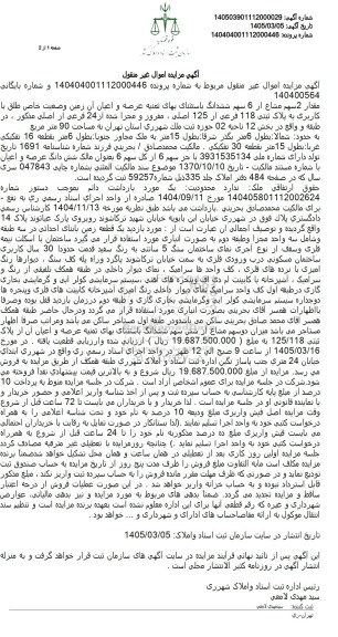 مزایده مقدار 2 سهم مشاع از 6 سهم ششدانگ باستثنای بهای ثمنیه عرصه و اعیان آن زمین وضعیت خاص طلق با کاربری 