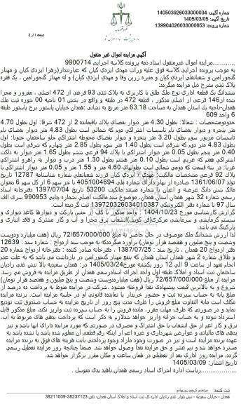 مزایده فروش ششدانگ یک قطعه اداری نوع ملک طلق با کاربری به پلاک ثبتی 93 فرعی از 472 اصلی