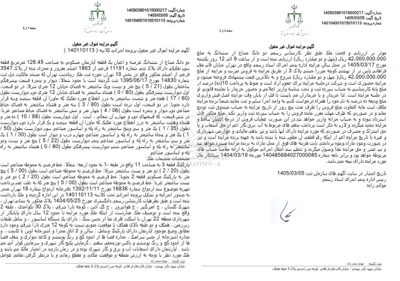 مزایده دو دانگ مشاع از ششدانگ عرصه و اعیان یک قطعه آپارتمان مسکونی به مساحت 126.45 مترمربع