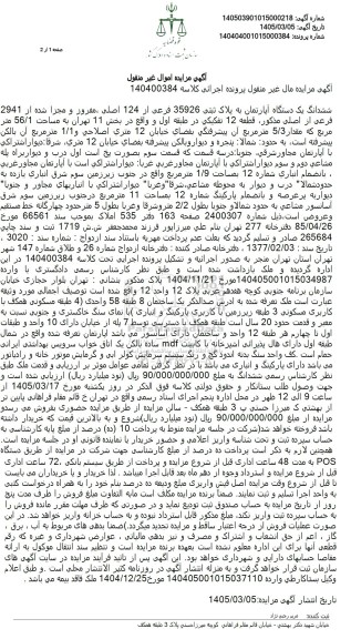 مزایده فروش ششدانگ یک دستگاه آپارتمان به پلاک ثبتی 35926 فرعی از 124 اصلی