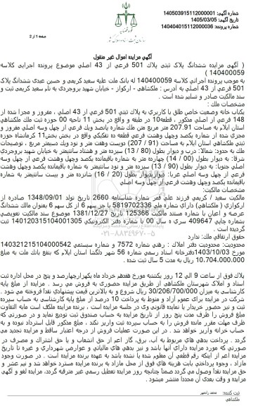 مزایده یکباب خانه  به مساحت 207.91 متر مربع 