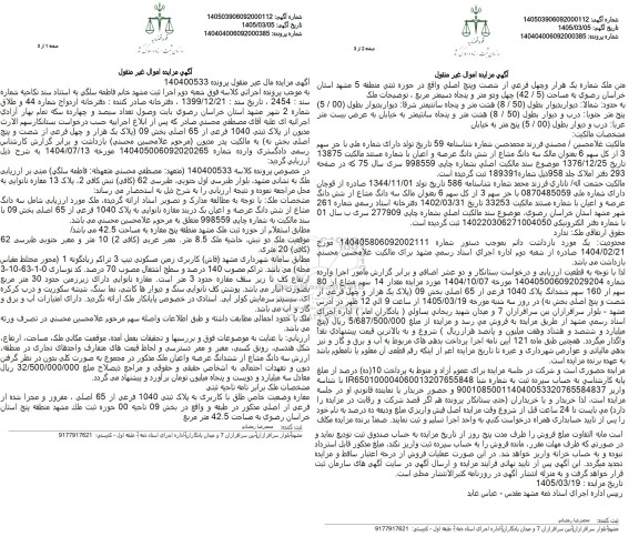 مزایده 14 سهم مشاع از 80 سهم از 160 سهم ششدانگ ملک به مساحت 42.5 مترمربع