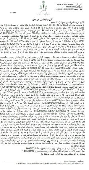 مزایده مقدار ششدانگ یک قطعه خانه مشتمل بر محوطه به پلاک ثبتی .