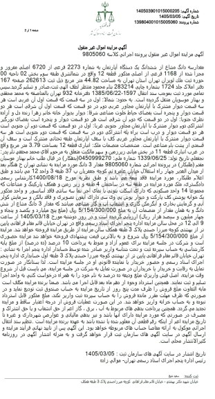 مزایده مقدار سه دانگ مشاع از ششدانگ یک دستگاه آپارتمان به شماره 2273 فرعی