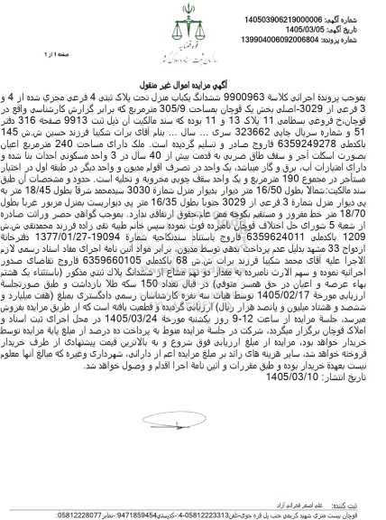 مزایده ششدانگ یکباب منزل تحت پلاک ثبتی 4 فرعی مجزی شده از 4 و 3 فرعی 