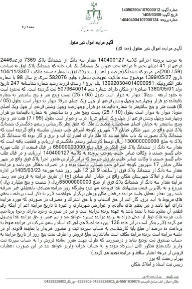 مزایده مقدار سه دانگ از ششدانگ پلاک 7369 فرعی 2446 فرعی از 41 اصلی 