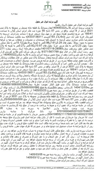 مزایده ششدانگ یک قطعه خانه مشتمل بر محوطه به پلاک ثبتی 3031 فرعی از 9 اصلی