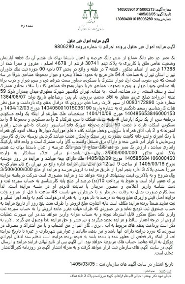 مزایده یک ممیز دو دهم دانگ مشاع از شش دانگ عرصه و اعیان باستثنا بهای یک هشتم آن یک قطعه آپارتمان