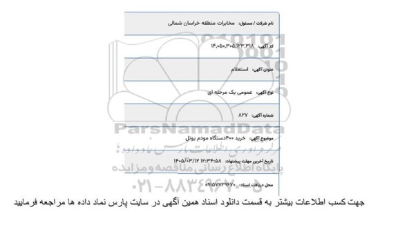 استعلام خرید 400 دستگاه مودم یوتل