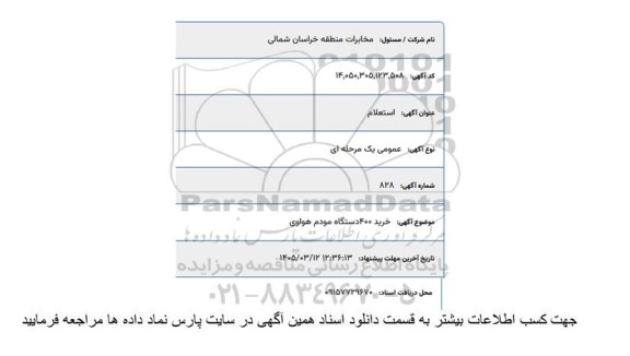 استعلام خرید 400 دستگاه مودم هواوی