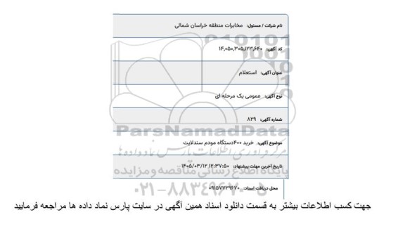 استعلام خرید 400 دستگاه مودم سندلایت 