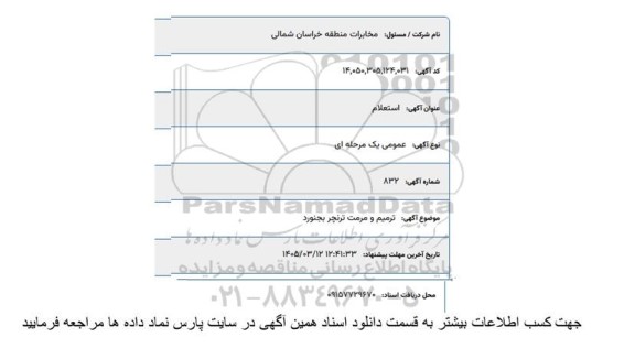 استعلام ترمیم و مرمت ترنجر بجنورد 