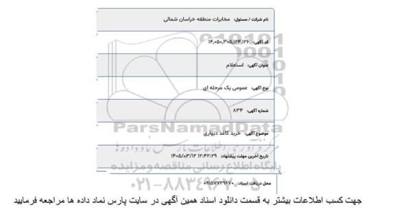 استعلام خرید کاغذ دیواری 
