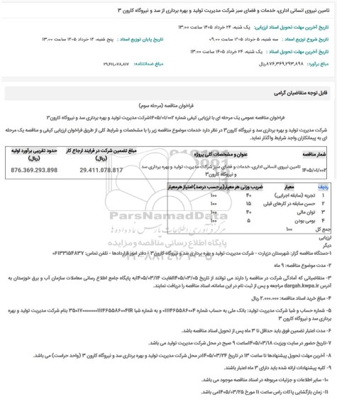 مناقصه تامین نیروی انسانی اداری، خدمات و فضای سبز شرکت مدیریت تولید و بهره برداری از سد و نیروگاه کارون 3