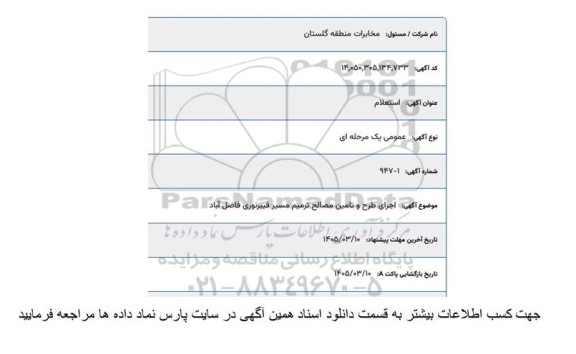 استعلام اجرای طرح و تامین مصالح ترمیم مسیر فیبرنوری...