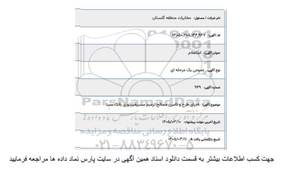 استعلام اجرای طرح و تامین مصالح ترمیم مسیر فیبر نوری