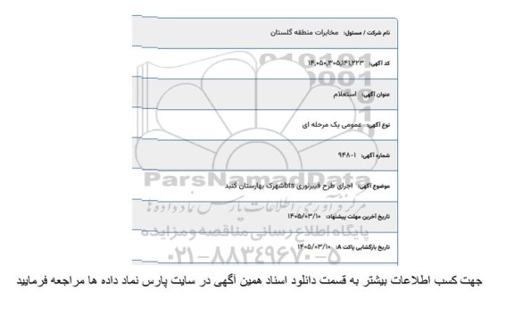 استعلام اجرای طرح فیبر نوری bts شهرک بهارستان گنبد