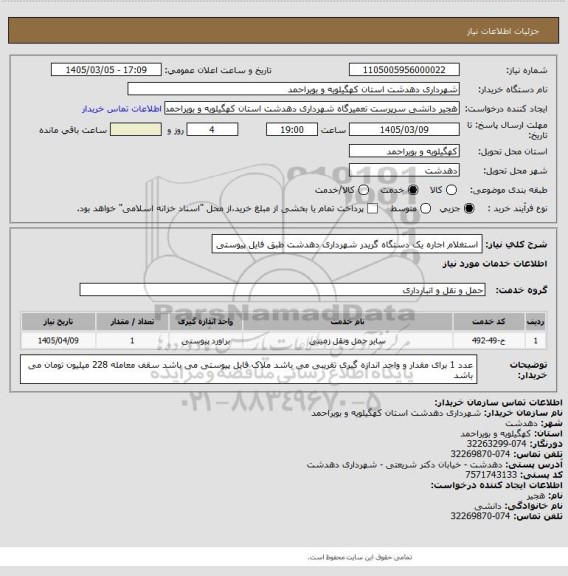 استعلام استغلام اجاره یک دستگاه گریدر شهرداری دهدشت طبق فایل پیوستی